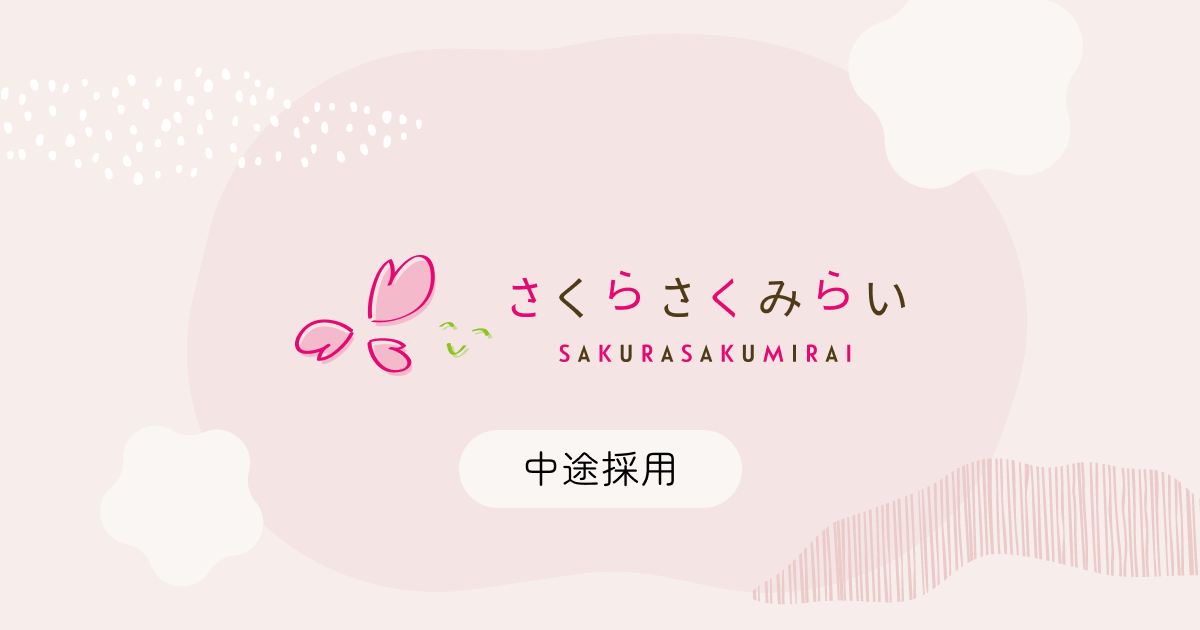 公式】さくらさくみらい中途採用サイト