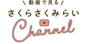 動画で見るさくらさくみらいChannel