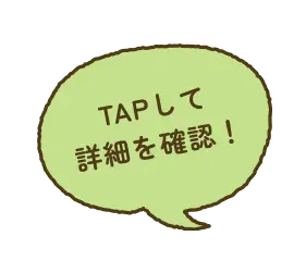 TAPして詳細を確認!