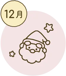 12月