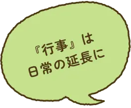 『行事』は日常の延長に