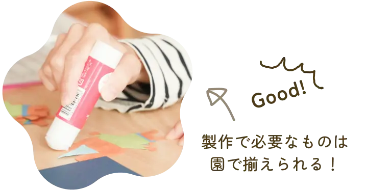 製作で必要なものは園で揃えられる！