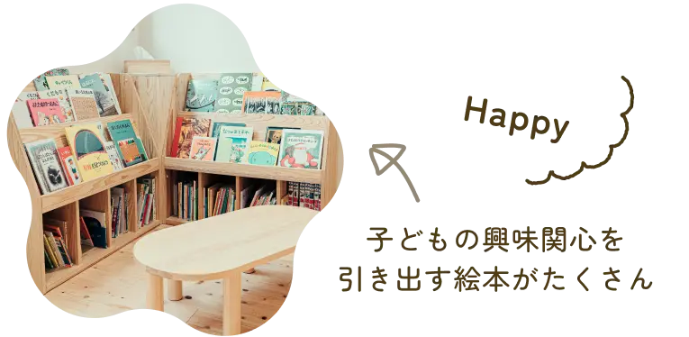 子どもの興味関心を引き出す絵本がたくさん