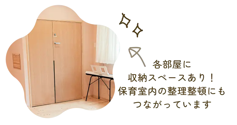 各部屋に収納スペースあり！保育室内の整理整頓にもつながっています