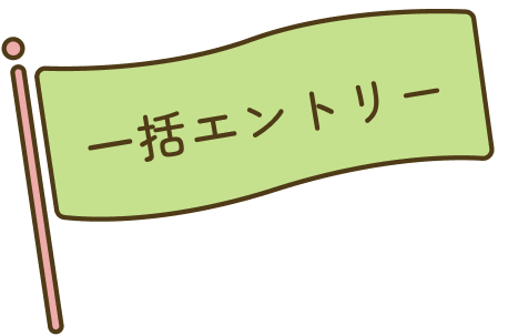 一括エントリー