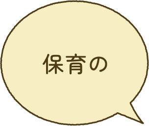 保育の