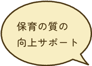 保育の質の向上サポート