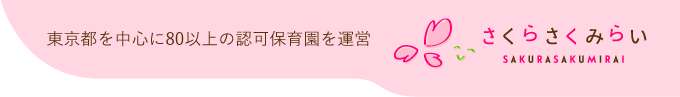 さくらさくみらい SAKURASAKUMIRAI