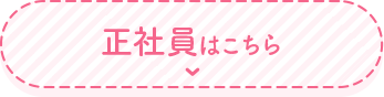 正社員はこちら