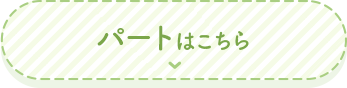 パートはこちら