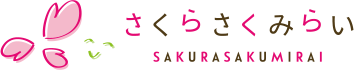 さくらさくみらい SAKURASAKUMIRAI