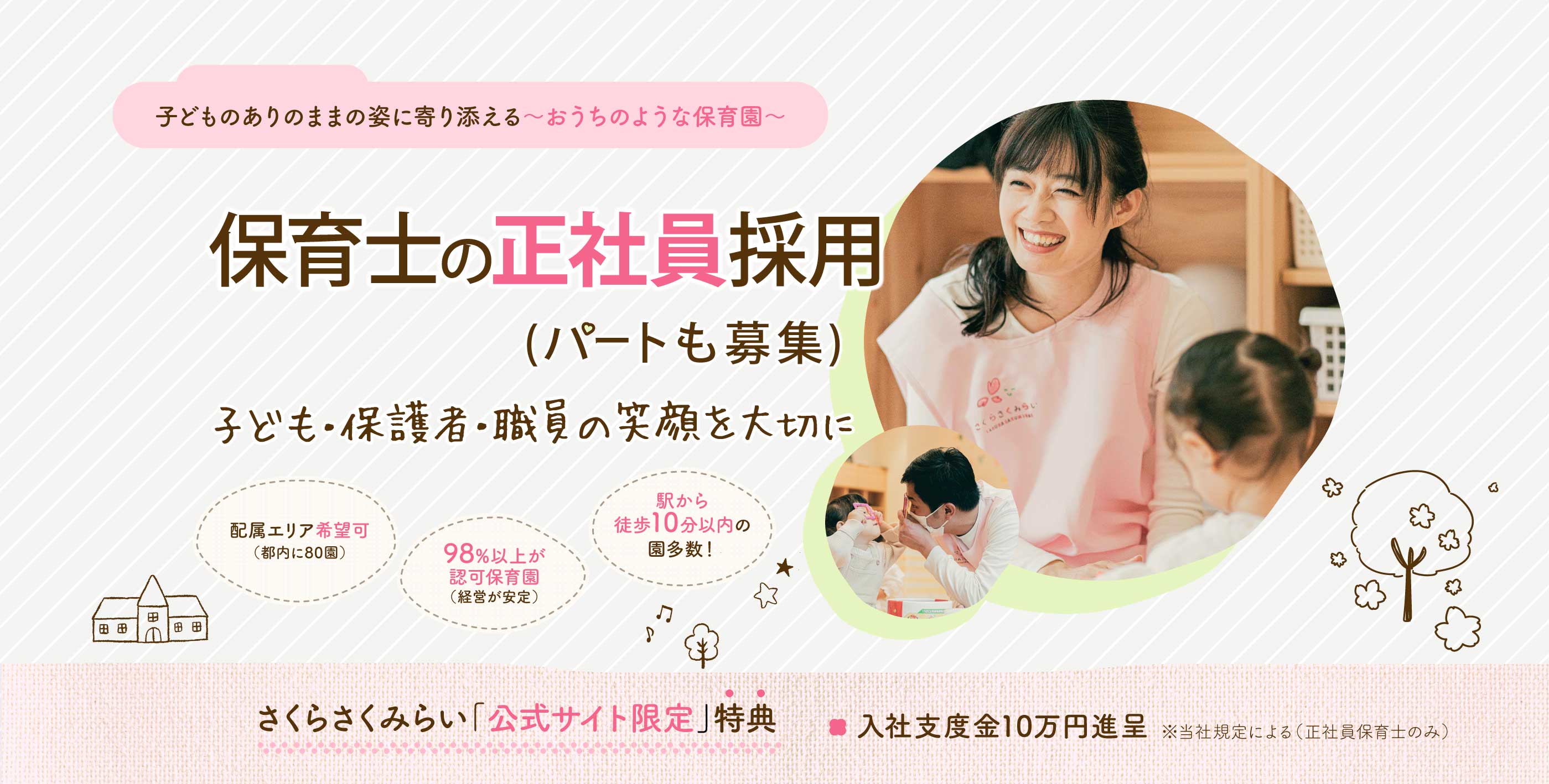 さくらさくみらい SAKURASAKUMIRAI 保育士の正社員/パート採用