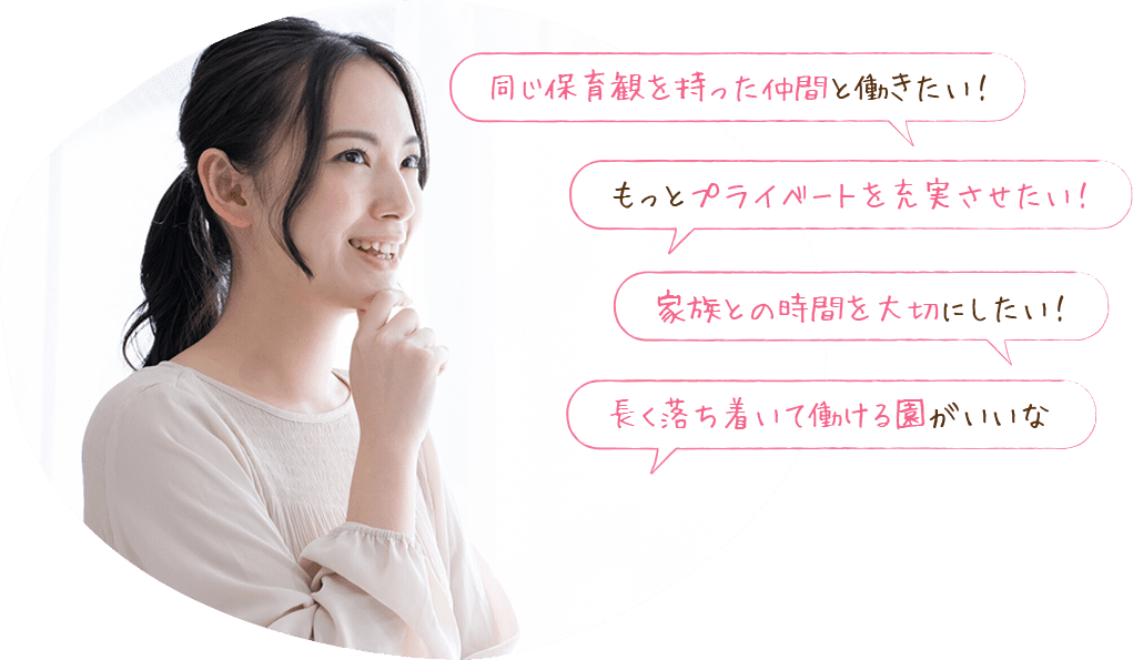 おうちのような保育園で こんな働き方しませんか︖