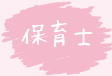 佐藤 春菜