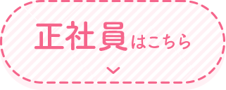 正社員はこちら