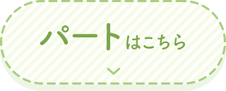 パートはこちら