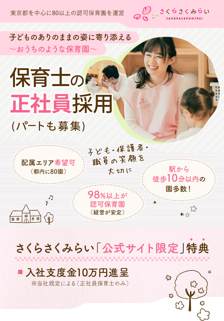 さくらさくみらい SAKURASAKUMIRAI 保育士の正社員/パート採用