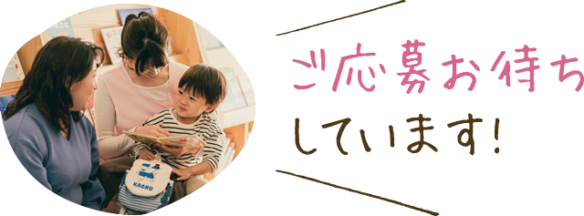 応募お特ちしています!