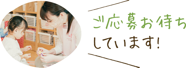 応募お特ちしています!