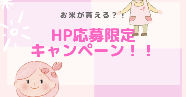 【HP応募限定キャンペーン開催決定！&夜の部WEB面接会も実施！】のアイキャッチ