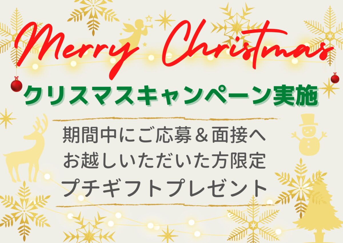 日程追加！【HP応募者限定】★クリスマスキャンペーン★のアイキャッチ