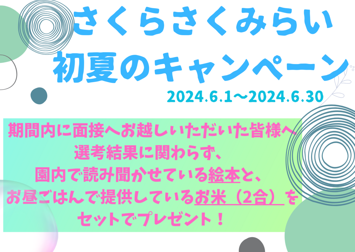 【HP応募者限定】さくらさくみらい　初夏のキャンペーン🎐のアイキャッチ