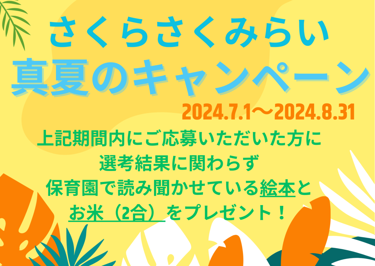 【HP応募者限定】さくらさくみらい　真夏のキャンペーン🍉のアイキャッチ