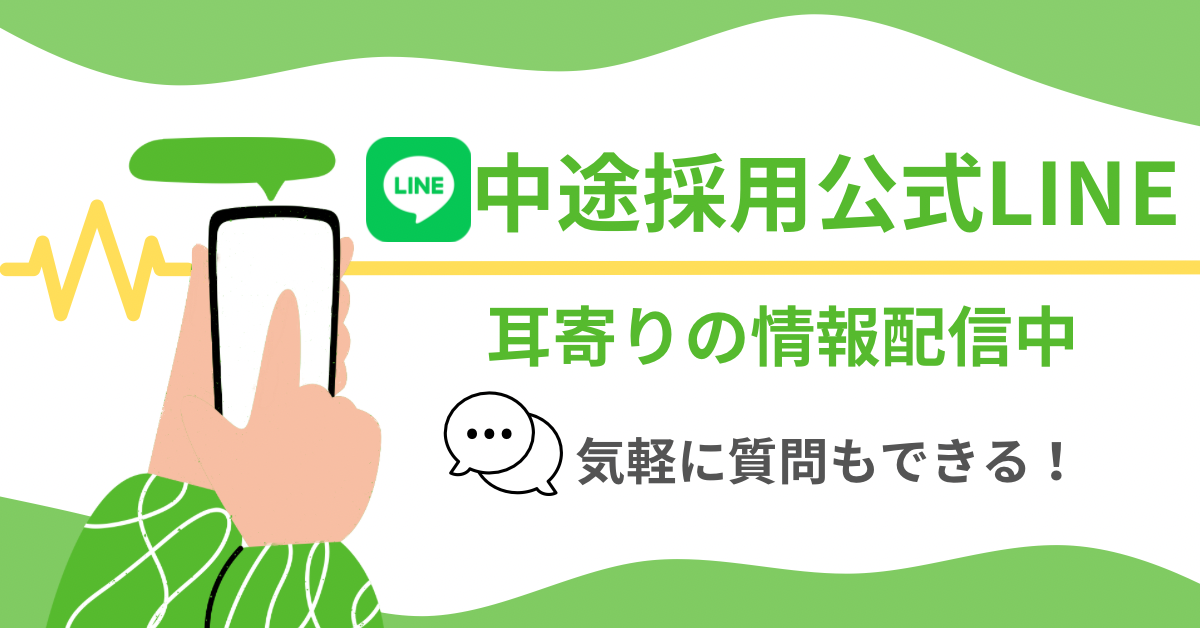 【さくらさくみらい中途採用公式LINE】のご案内のアイキャッチ