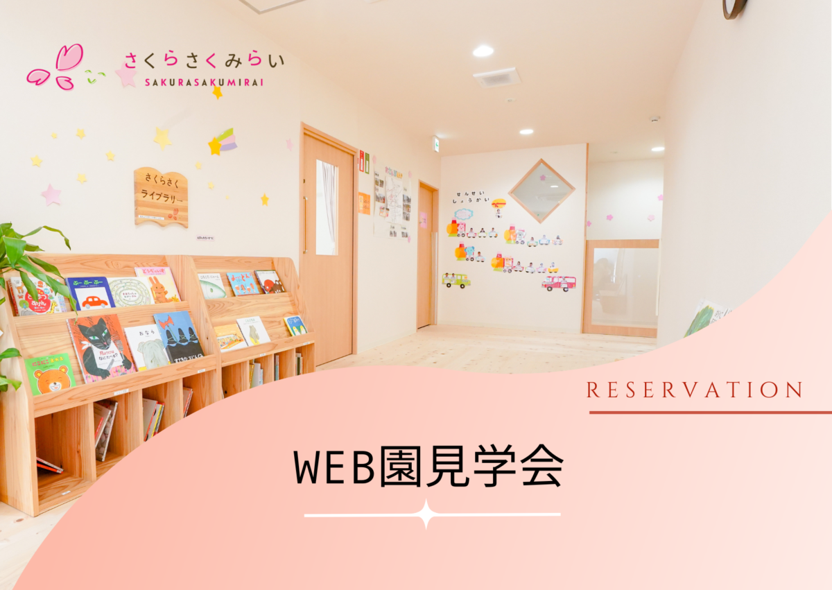 【11月開催】WEB園見学会のアイキャッチ