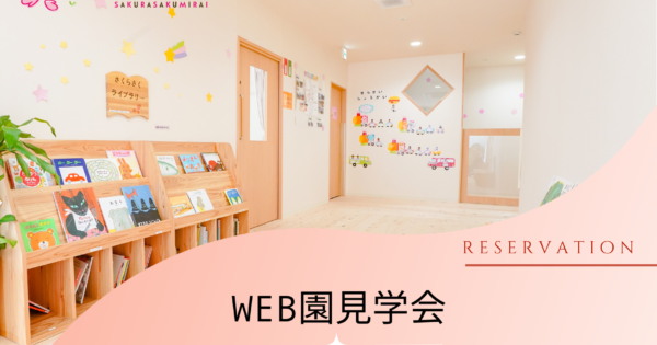 【11月開催】WEB園見学会のアイキャッチ