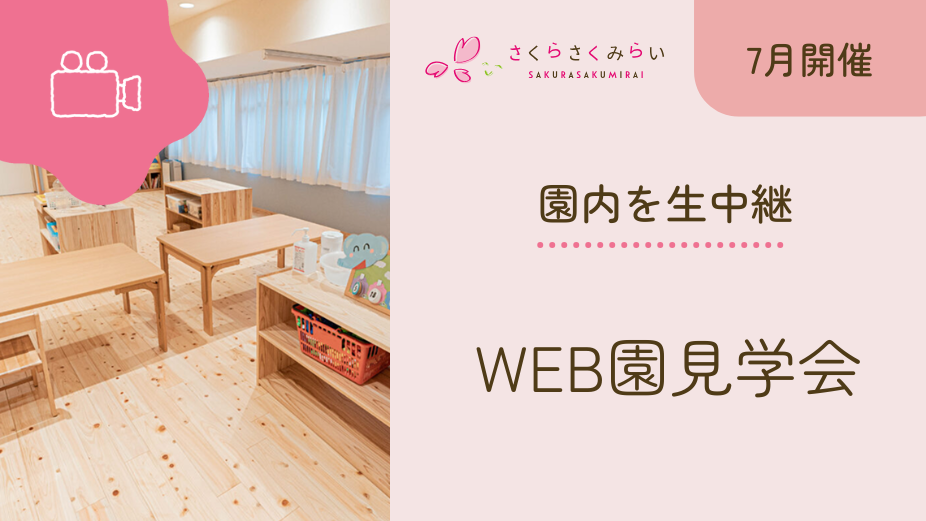 【7月開催日程】WEB園見学会のアイキャッチ