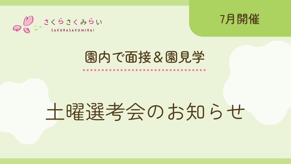 【7月開催日程】土曜選考会のアイキャッチ