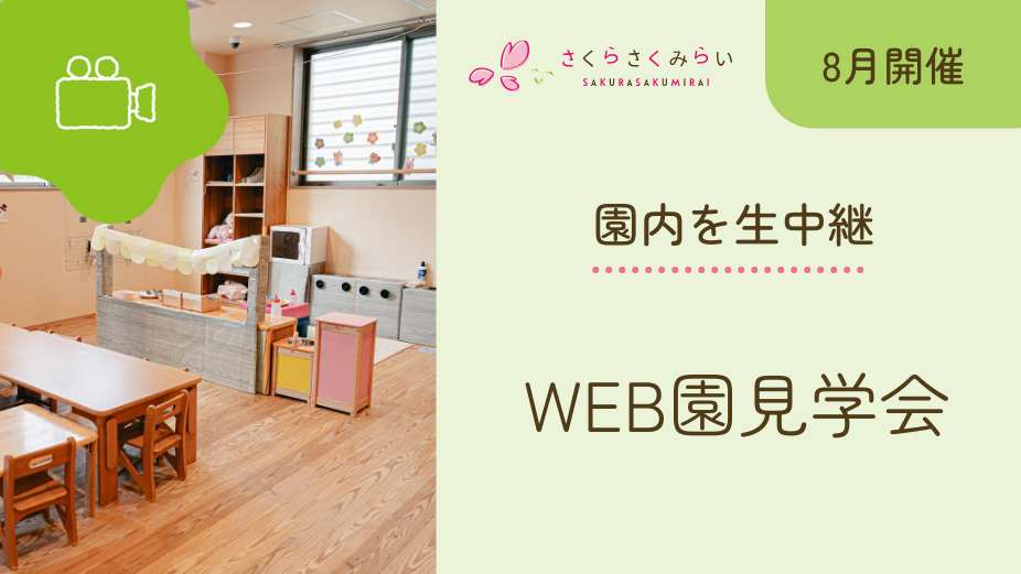 【8月開催日程】WEB園見学会のアイキャッチ