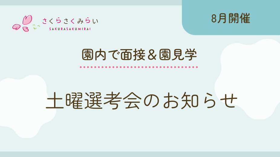 【8月開催日程】土曜選考会のアイキャッチ