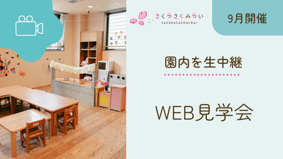 【9月開催日程】WEB園見学会のアイキャッチ