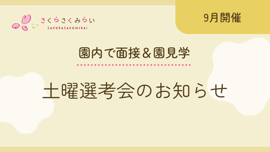 【9月開催日程】土曜選考会のアイキャッチ
