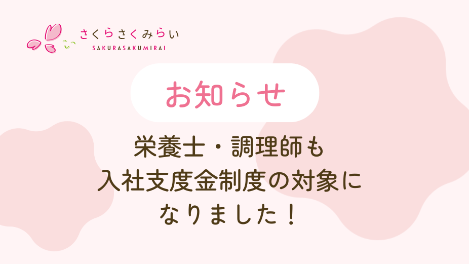 栄養士・調理師が入社支度金制度の対象になりましたのアイキャッチ