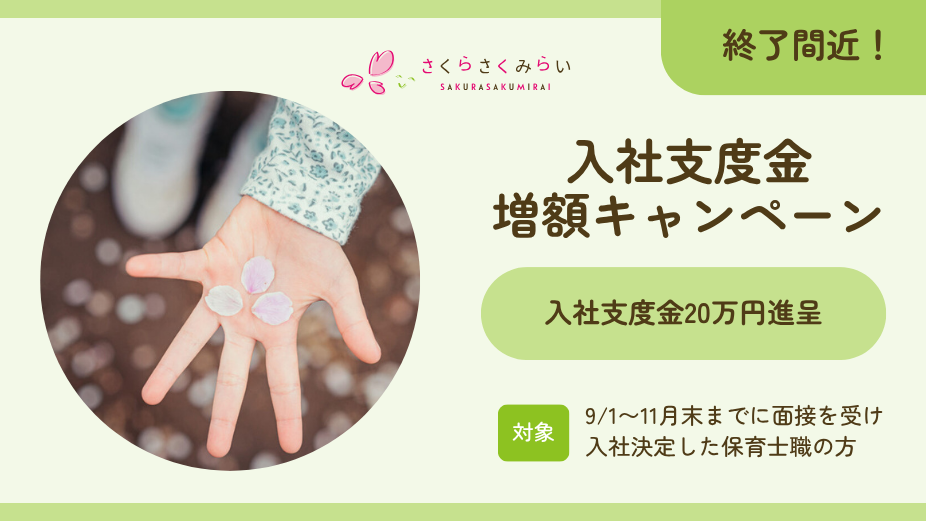 【終了間近】入社支度金増額キャンペーンのアイキャッチ