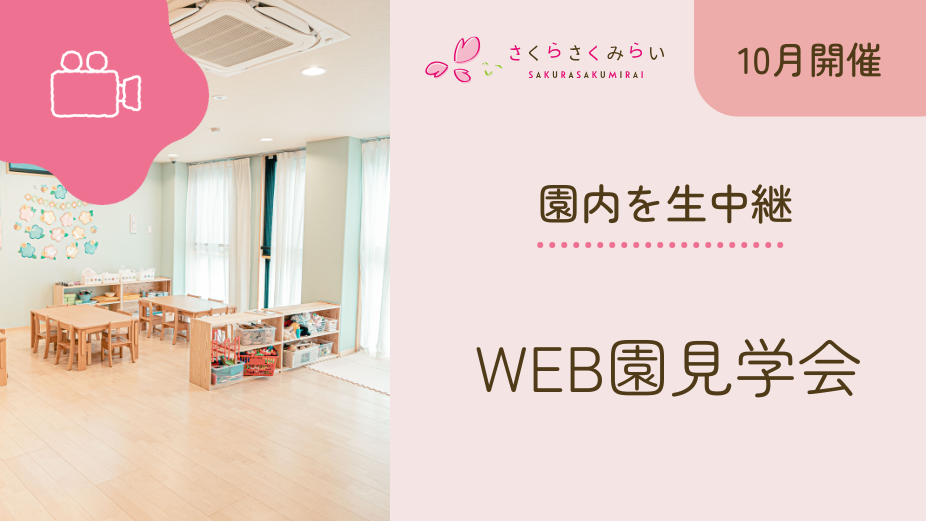 【10月開催日程】WEB園見学会のアイキャッチ