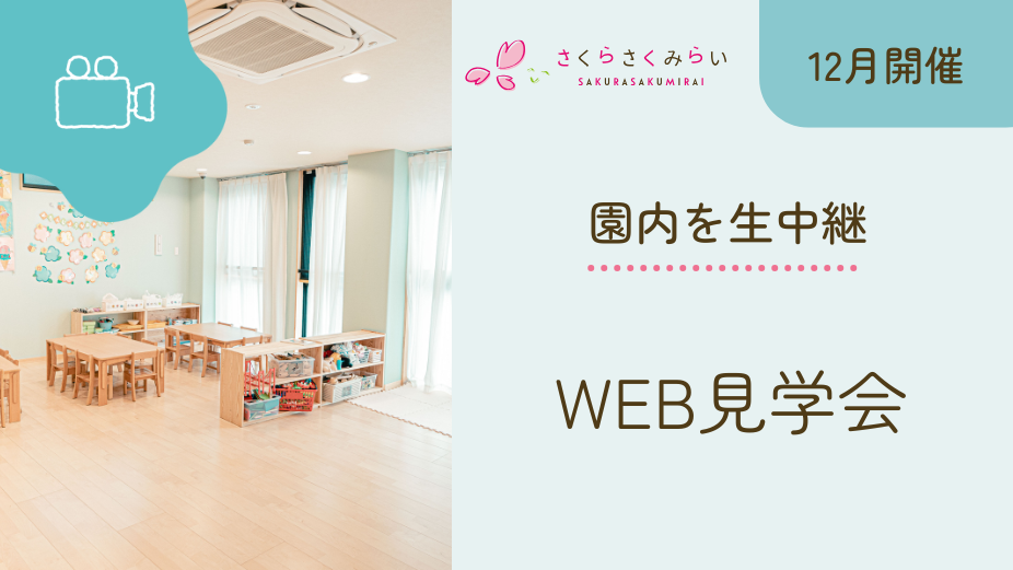 【12月開催日程】WEB園見学会のアイキャッチ