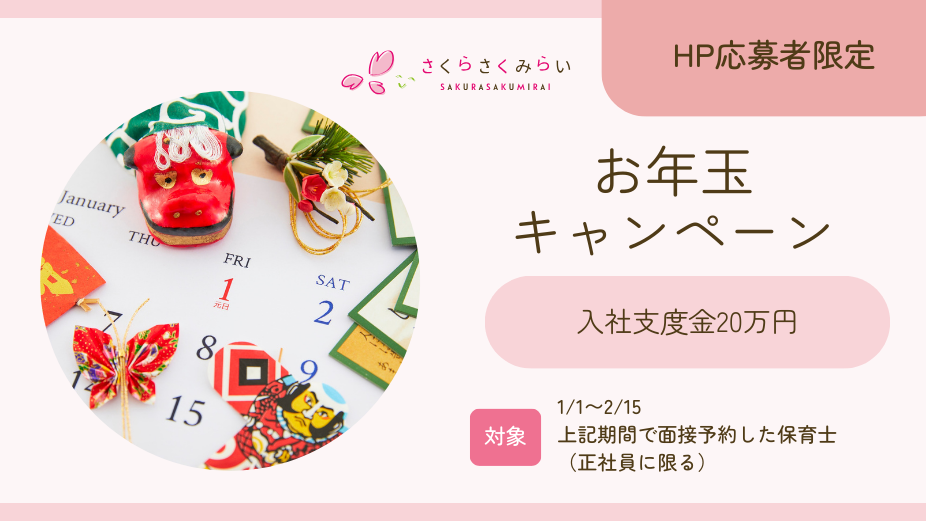 お年玉キャンペーン【入社支度金増額】のアイキャッチ