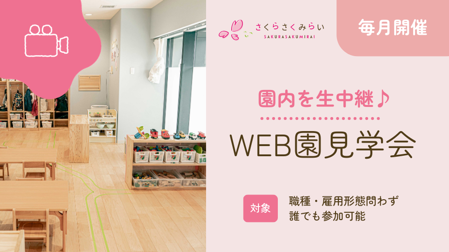 【3月開催日程】WEB園見学会のアイキャッチ