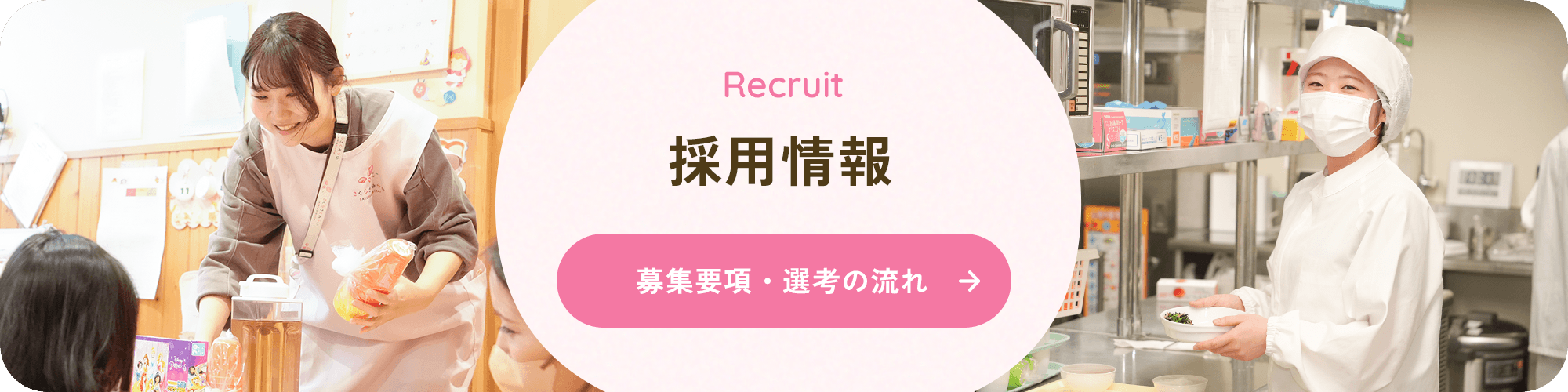 Recruit 採用情報 募集要項・選考の流れ