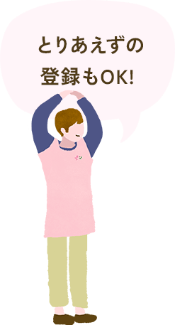 とりあえずの登録もOK!