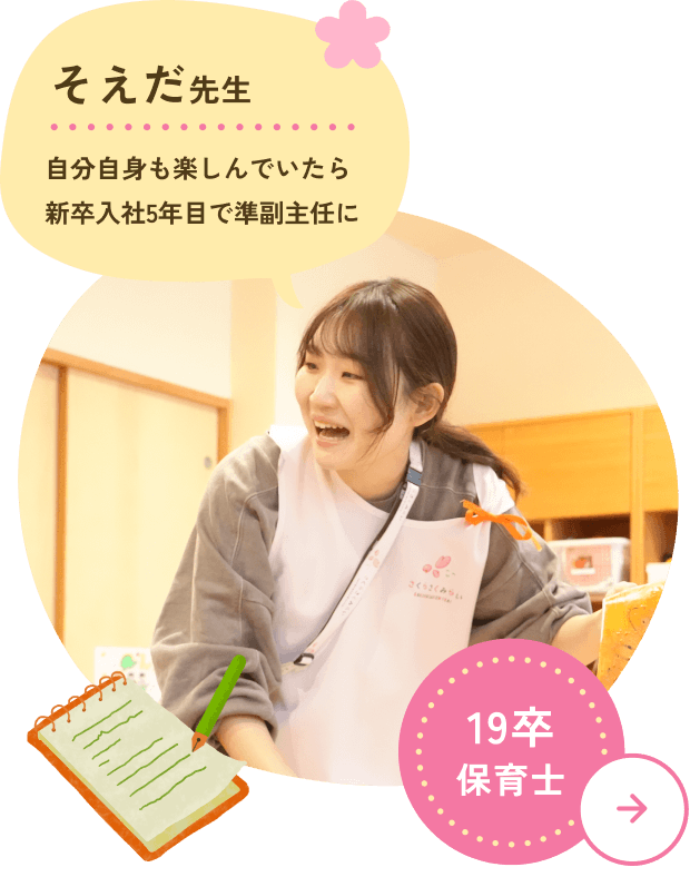 そえだ先生 自分自身も楽しんでいたら新卒入社5年目で準副主任に 19卒保育士