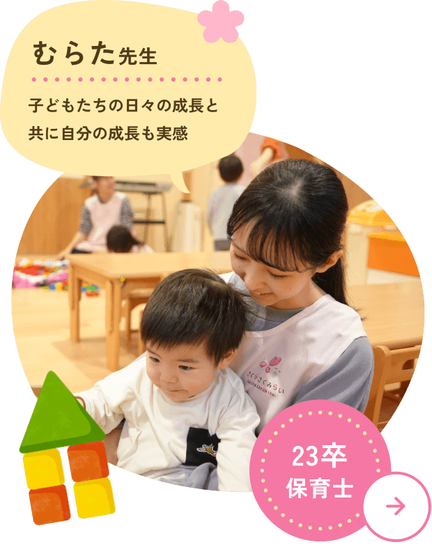 むらた先生 子どもたちの日々の成長と共に自分の成長も実感 23卒保育士