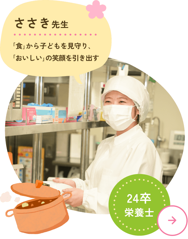 ささき先生 「食」から子どもを見守り、「おいしい」の笑顔を引き出す 24卒栄養士