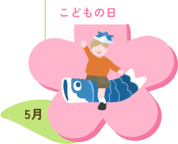 こどもの日 5月