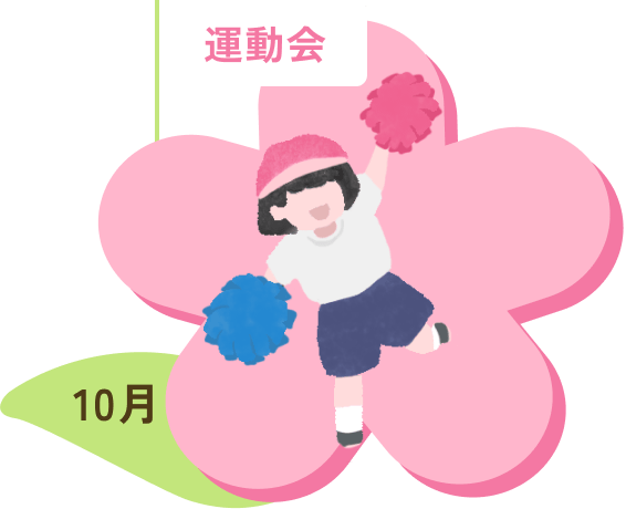 運動会 10月