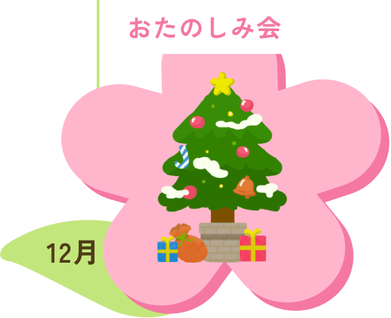 おたのしみ会 12月